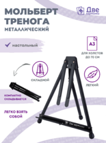 Без бренда «Мольберт настольный 75 см, металлический складной черный» в Махачкала