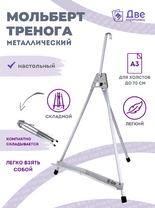 Без бренда «Мольберт настольный 55 см, металлический алюминиевый, складной, переносной» в Махачкала