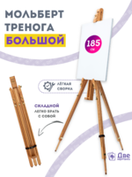 Без бренда «Мольберт тренога 180 см, деревянный, лакированный бук, складной» в Махачкала