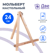 Без бренда «Коробка 100 шт.: Мольберт Две картинки мини, настольный, 24 см» в Махачкала