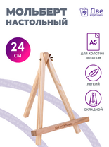 Без бренда «Мольберт настольный мини, 24 см, сосна, с зажимом» в Махачкала