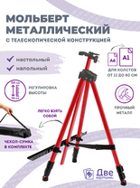 Без бренда «Металлический мольберт тренога в чехле, телескопический, красный» в Махачкала