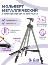 Без бренда «Коробка 25 шт.: Металлический мольберт тренога в чехле, телескопический, серый» в Махачкала