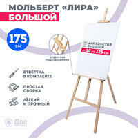 Без бренда «Мольберт Две картинки лира с полочкой, 175 см» в Махачкала