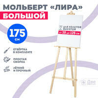 Без бренда «Мольберт лира большой, 175 см, сосна» в Махачкала