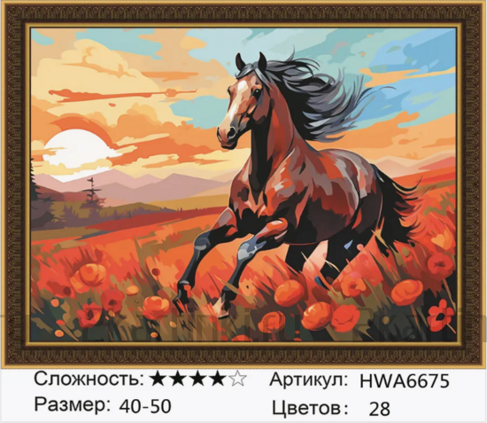Алмазная мозаика 40x50 Конь бежит по маковому полю на закате