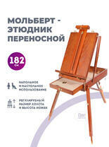 Без бренда «Этюдник (этюдный ящик) переносной, коричневый, большой, бук, лакированный» в Махачкала
