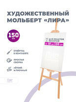 Без бренда «Мольберт лира, 150 см, сосна» в Махачкала в интернет-магазине  Без бренда «Мольберт лира, 150 см, сосна» в Махачкала
