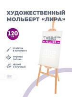 Без бренда «Коробка 10 шт.: Мольберт Две картинки лира, 120 см» в Махачкала